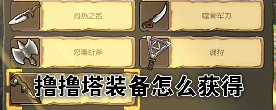 撸撸塔装备有哪些 撸撸塔什么装备好