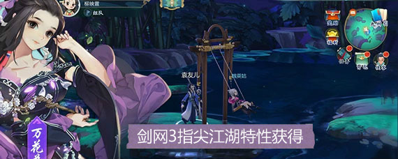 剑网3指尖江湖特性怎么获得 特性获得方法汇总