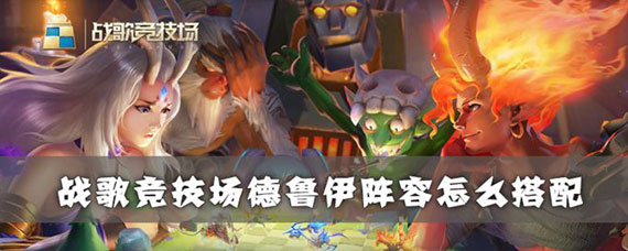 战歌竞技场德鲁伊怎么搭配阵容 战歌竞技场德鲁伊阵容大全