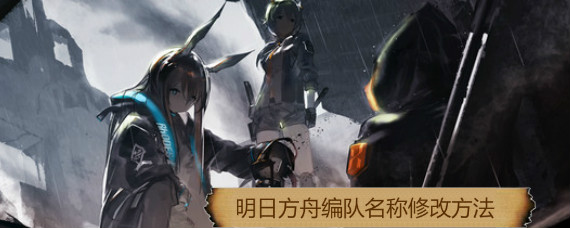 明日方舟怎么改编队名称 明日方舟编队名字怎么改