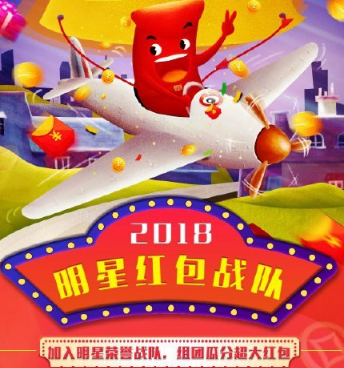 2018微博明星战队红包怎么玩 2018微博明星战队红包玩法攻略