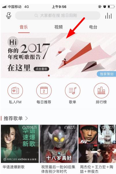 网易云听歌报告2017怎么看 网易云2017年度听歌报告在哪里