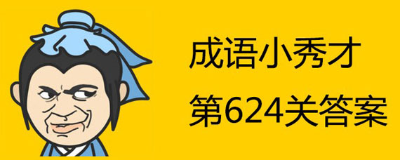 成语小秀才624关答案是什么 为什么624关答案不一样