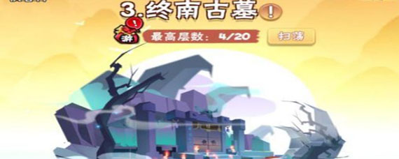 暴走大侠终南古墓怎么过关 暴走大侠终南古墓攻略
