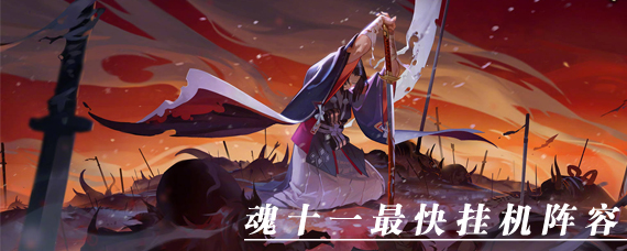 阴阳师魂十一自动挂机用什么阵容 魂十一自动组队快速过关阵容