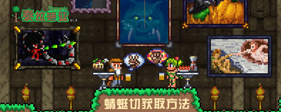 泰拉瑞亚蜻蜓切怎么获得 泰拉瑞亚蜻蜓切获取方法攻略