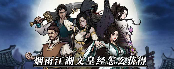 烟雨江湖文皇经怎么拿 文皇经进洞获取攻略