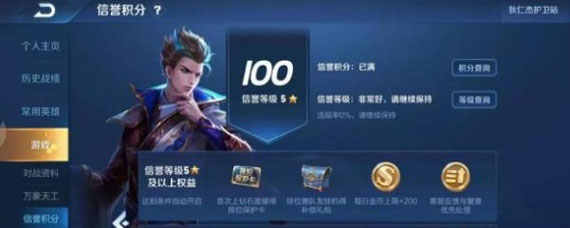 王者荣耀信誉分怎么到五星 信誉等级怎么到五级