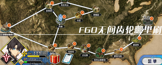 FGO无间齿轮在哪里刷机率高 无间齿轮超高爆率速刷章节推荐