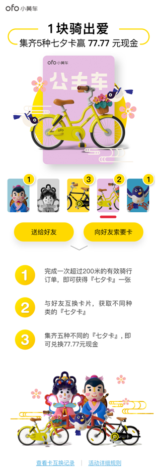 ofo七夕77.77现金在哪领 小黄车七夕卡现金红包获得方法