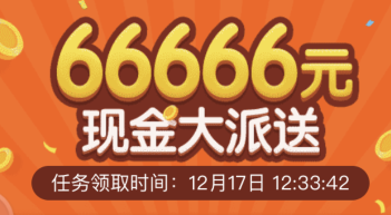 趣头条现金大派送活动怎么玩 趣头条66666元现金怎么赚