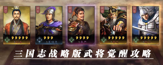三国志战略版怎么觉醒 三国志战略版武将觉醒攻略