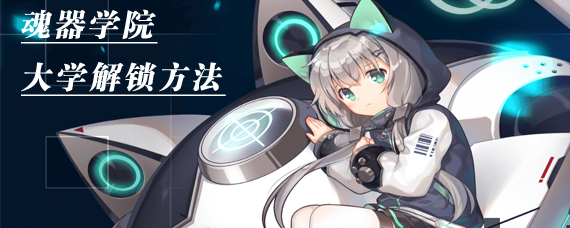 魂器学院大学怎么解锁 魂器学院大学开启方法