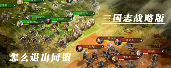 三国志战略版联盟怎么退出 三国志战略版联盟加入/退出攻略