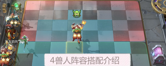 战歌竞技场兽人阵容怎么搭配 战歌竞技场4兽人阵容搭配分析