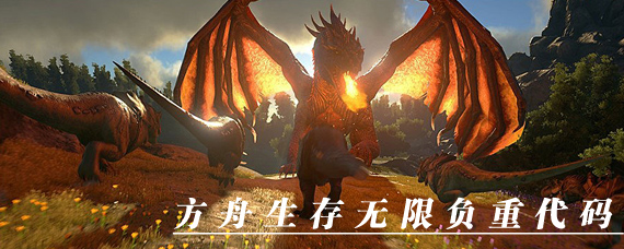 方舟生存无限负重代码是多少 方舟生存无限负重设置方法