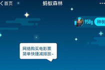 蚂蚁森林能量保护罩在哪兑换 支付宝蚂蚁森林保护罩兑换方法
