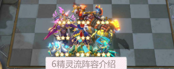 战歌竞技场精灵流阵容有哪些 战歌竞技场6精灵流阵容介绍