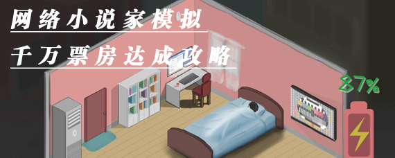 网络小说家模拟怎么玩 新手千万票房达成详细攻略