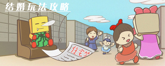 住宅梦物语怎么结婚 住宅梦物语恋人怎么一起住