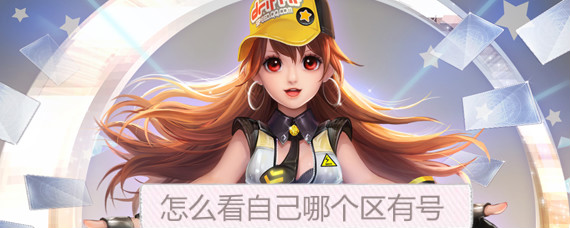 qq飞车手游怎么看自己哪个区有号 qq飞车手游怎么看自己在哪个区