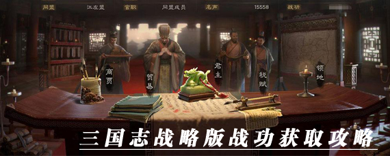 三国志战略版战功怎么获得 三国志战略版战功有什么用