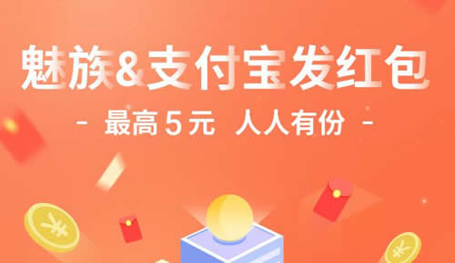 支付宝魅族红包在哪领 支付宝魅族专享红包领取入口