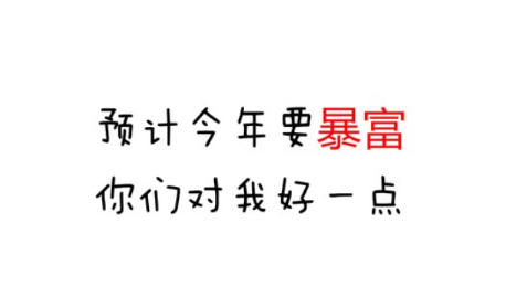 据说帮我解封的朋友2018会有意想不到的好事发生哟的出处