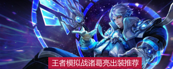 王者模拟战诸葛亮带什么装备 王者模拟战诸葛亮出装推荐