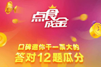 支付宝点食成金答题答案哪有 支付宝点食成金答题答案大全