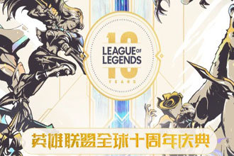 英雄联盟十周年所有奖励怎么领取 十周年福利只能领取当天的吗