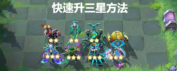 战歌竞技场棋子怎么升星 战歌竞技场快速升三星方法
