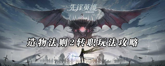 造物法则2先锋英雄怎么转职 造物法则2多少级才能转职