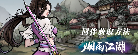 烟雨江湖怎么获得同伴 同伴获取方法属性分析