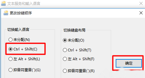 win10输入法切换怎么设置成ctrl+shift win10输入法切换设置成ctrl+shift教程