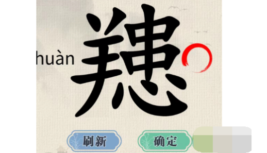 这不是汉字䍺找出15个字怎么过 这不是汉字䍺找出15个字过关攻略