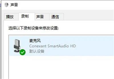 win10麦克风说话别人听不见怎么办 win10麦克风无法使用解决办法