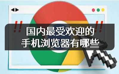 国内最受欢迎的手机浏览器有哪些