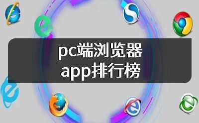 pc端浏览器app排行榜