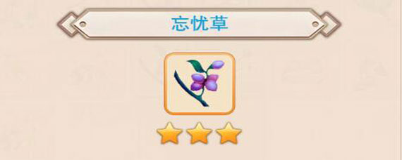 想不想修真忘忧草作用 想不想修真忘忧草怎么获得