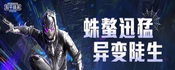 和平精英蜘蛛突变者多少钱 和平精英蜘蛛突变者获得方法