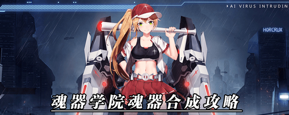 魂器学院魂器怎么合成 魂器学院魂器合成攻略