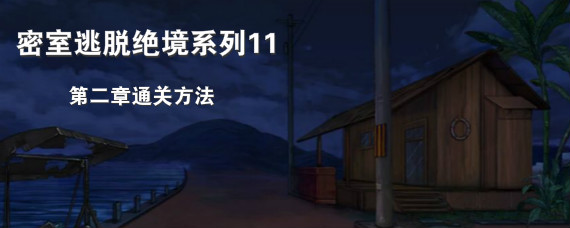 密室逃脱绝境系列11第二章怎么通过 密室逃脱绝境系列11第二章通关方法