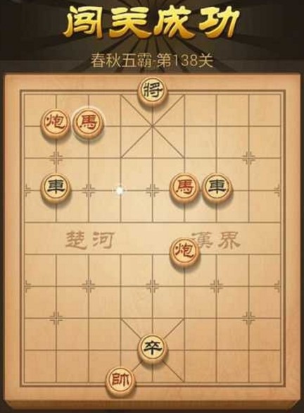 天天象棋138关残局破解方法 天天象棋138关残局怎么过