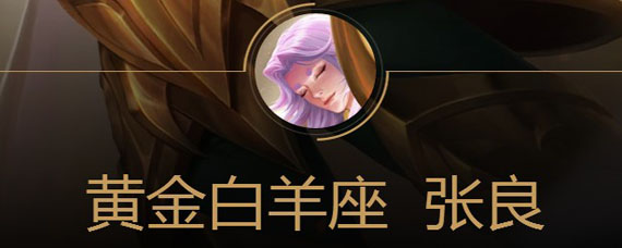 王者荣耀张良黄金白羊座是限定吗 张良圣斗士皮肤是不是限定