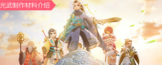 神雕侠侣2光武需要什么材料 神雕侠侣2手游光武器制作材料介绍