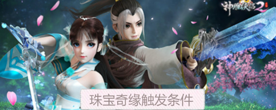 神雕侠侣2珠宝奇缘怎么触发 神雕侠侣2珠宝奇缘触发条件介绍