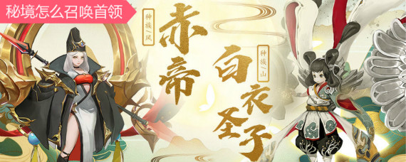 长安幻世绘秘境怎么召唤首领 长安幻世绘秘境BOSS在哪召唤