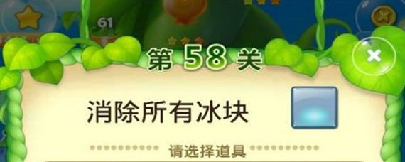 开心消消乐最新版58关怎么过 开心消消乐58关四星攻略