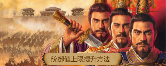 三国志战略版统御怎么提升 三国志战略版统御值上限提升方法